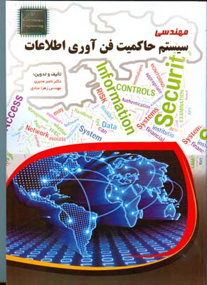 مهندسی سیستم حاکمیت فن‌آوری اطلاعات : راهنمای برنامه‌ریزی و مدیریت پروژه‌های بزرگ فن‌آوری اطلاعات